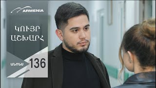 Կույր Աշխարհ, Սերիա 136, Անոնս / Kuyr Ashkhar