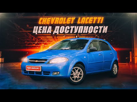 Chevrolet Lacetti | Левый руль автомат при ограниченном бюджете. Куда смотреть?