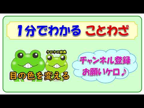 【目の色を変える】ことわざの意味と例文＠ケロケロ辞典　◆動画で1分！ 記憶に残る♪