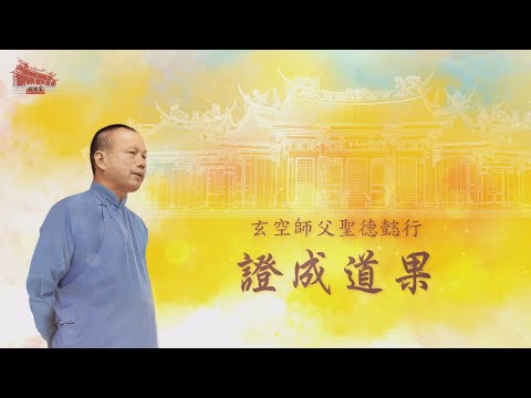 玄空師父