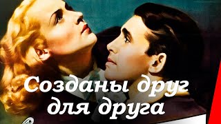 Созданы друг для друга (1939)