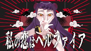 【音大声楽出身が歌ってみた】私の恋はヘルファイア / SLAVE.V-V-R【covered by 荊棘つばき】