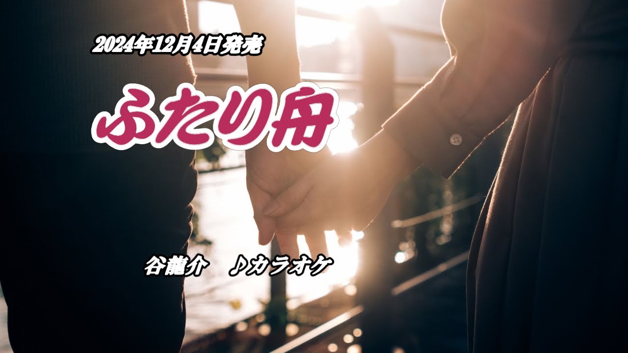 『ふたり舟』谷龍介　カラオケ　2024年12月4日発売