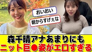 森千晴アナあまりにもニット巨●姿がエ口すぎる #パワー美女芸能ch #エンタメパーク #2ch