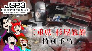 【ゲーム・ホラー】日本事故物件監視協会3 -Japan Stigmatized Property-　三重県杉屋旅館　特別手当【れいな・Lizzy・みいな・みずち】