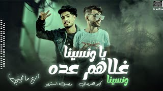 كلمات اغنية يا ونسينا غلاهم عده و نسينا كيمو الفرجاني ورجب استريو
