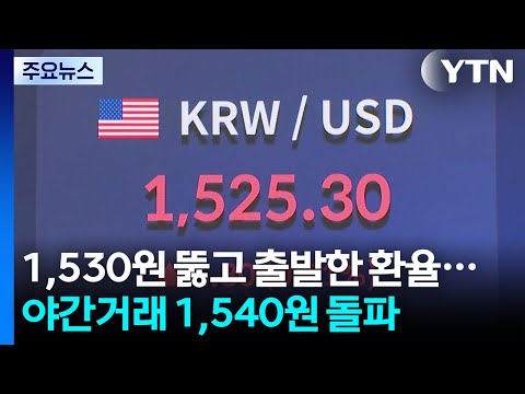 1,530원 뚫고 출발한 환율...야간거래 1,540원 돌파 / YTN