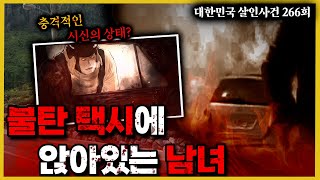 Download lagu 화염에 휩싸인 택시에서 발견된 2구의 불탄 시신, 50대 남성과 20대 여성. 슈퍼 주인의 결정적 진술 ”어떤 남자가 OO를 사갔어” 그는 누구인가? - 제주도 보험 살인사건 mp3