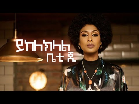 Betty G  Yekelekilal Official Music Video New Ethiopian Music