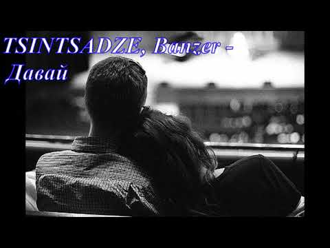 TSINTSADZE, Banzer - Давай