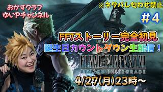 #4　おかずクラブゆいPの生配信【ファイナルファンタジーVII リメイク】ネタバレ匂わせ禁止！！