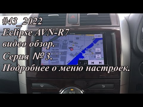 #43_2022 Eclipse AVN-R7 видео-обзор. Серия №3. Подробнее о меню настроек.