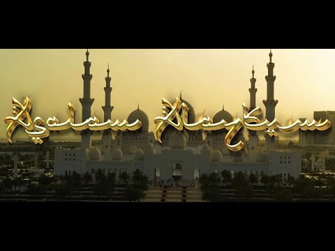 ASALAM ALAYKUM (Lyric Video) - Comando Prohibido X Angel Preciado X Uriel Navarro