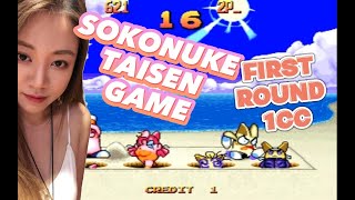 Sokonuke Taisen Game | ARCADE | First Round 1CC | Tutorial | Walkthrough