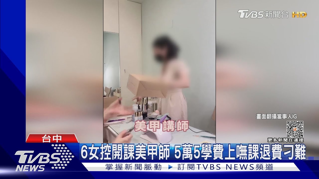 6女控開課美甲師 5萬5千元學費上嘸課退費刁難