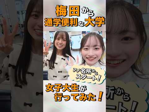 女子大生がいく！【駅チカ動画 梅田萹:大阪成蹊大学】