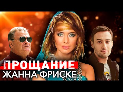 Прощание с Жанной Фриске