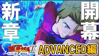【キャプテン翼2 WF：ADVANCED編Live】ついに牙を剥く新ライバル・カナダ！ユース編IF、まさかの第３の物語開幕だ！