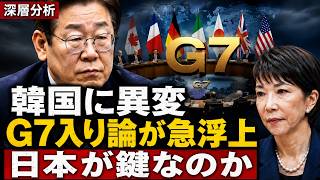 韓国G7入り論に異変…日本が「鍵」と見られる本当の理由