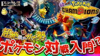 【Pokémon Champions】やるしかないッ！ポケモン対戦をッ！今ッ！