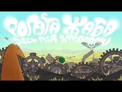 Rohata Zhaba - Десь Під Хмарами (Lyric Video)