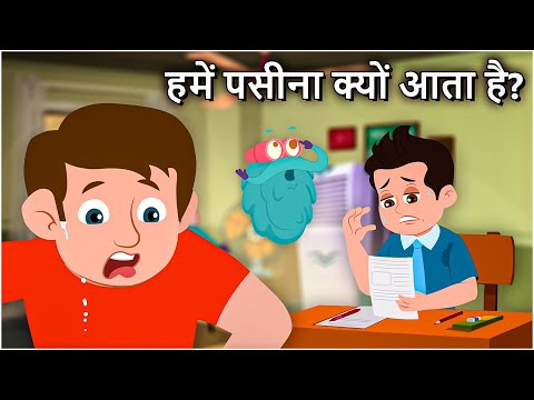 हमें पसीना क्यों आता है? | Why Do We Sweat In Hindi | Dr.Binocs Show | Best Learning Videos For Kids