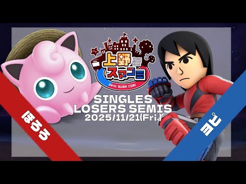 【上野スマコミ#327】Losers Semis ほろろ(プリン) VS ヨピ(格闘Mii) 【スマブラSP】