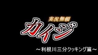 【実況】電遊実況録カイジ～利根川三分クッキング篇～