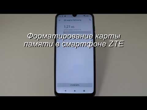 Форматирование карты памяти в смартфоне ZTE