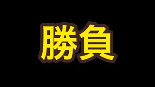 決闘を申し込む、簡単だがプレゼント企画ですw