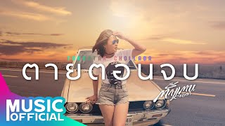 ตายตอนจบ – ตั๊กแตน ชลดา