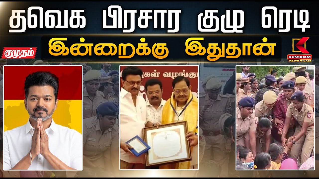 இன்றைக்கு இதுதான்.. தவெக பிரசார குழு ரெடி - விஜய் அறிவிப்பு | TVK Vijay | Tamilaga Vettri Kazhagam