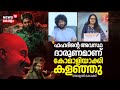 Fahadh Faasilന്റെ അവസ്ഥ ദാരുണമാണ് കോമാളിയാക്