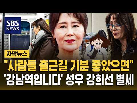 짱구 엄마 목소리와 지하철 안내방송으로 유명한 성우 강희선 씨가 세상을 떠났어요