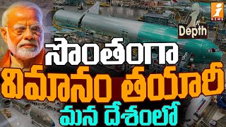 భారత్ నుంచి సొంతంగా విమానం తయారీ | India Build Passenger Planes like Boeing And Airbus | InDepth