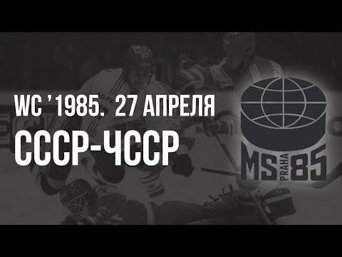 1985.04.27. СССР - Чехословакия. Чемпионат мира