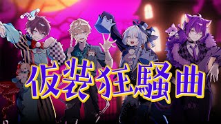 仮装狂騒曲 Covered by しるばーな/まるぐり/無音/るかわ