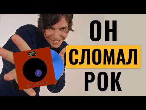 Как легендарный альбом 90-х перевернул игру / МУМИЙ ТРОЛЛЬ - МОРСКАЯ