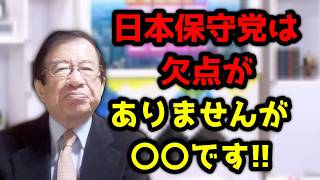 日本保守党は今のところ欠点がありません！だけど・・・