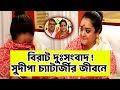 বিরাট দুঃসংবাদ সুদীপা চ্যাটার্জীর জী