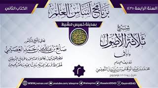 صورة المجلس 2 من شرح (ثلاثة الأصول وأدلتها) | برنامج أساس العلم 1435 (خميس مشيط) | الشيخ صالح العصيمي