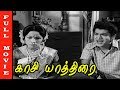 Kasi Yathirai Full Movie HD | V. K. Ramasamy | Manorama | Gandhimathi | Tamil Old Hits