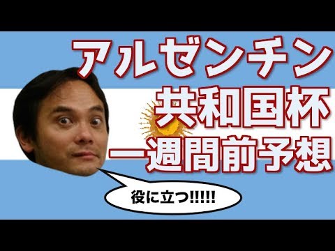 【2018年競馬】13週連続メインR的中継続中チャンネルのGIIアルゼンチン共和国杯予想座談会!!