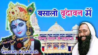 Download lagu Basalo Vrindavan Mein || बसालो वृन्दावन में || 2021 Bhagwat Katha Bhajan || VISHNU CHETAN JI MAHARAJ mp3