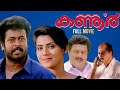 Kannur Malayalam Full Movie Manoj K Jayan Vani Vishwanath Raveendran K K Haridas