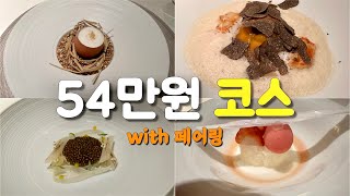 1인 54만원이 전혀 아깝지 않은 신라호텔 파인다이닝 - 곧 또 가려구요
