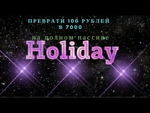 СУПЕР HOLIDAY Очередной Вывод Супер! Супер! Супер!ПРИГЛАШАЮ!!! Я в Восторге!