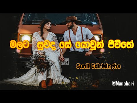 Malata Suwada See | Sunil Edirisingha | මලට සුවද සේ යොවුන් ජීවිතේ | සුනිල් එදිරිසිංහ
