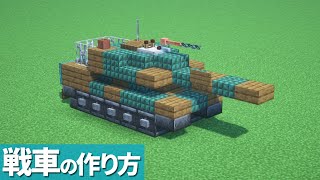 【マイクラ】戦車の作り方【簡単】[Minecraft Tutorial] Tank / Easy