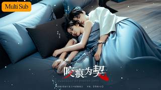 【Multi Sub】劉盈💙張韫韜｜為查妹妹死亡真相潛入帝國💔｜被佔有慾極強的天才醫生鎖定為“玩具”🔥｜《咬痕為契》全集 #短劇 #大陸短劇 #短劇推薦 #甜寵 #刘盈 #张韫韜 #劉盈 #drama